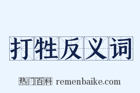 打牲反义词是什么意思的图片